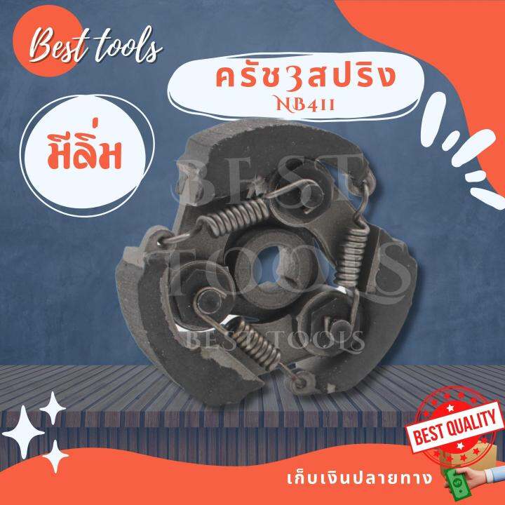 คลัช-เครื่องตัดหญ้า-nb-rbc-411-แบบ-3-ก้อน-สินค้ามี-3-รุ่น-มีลิ่ม-ไม่มีลิ่ม-ผ้าแดง-อะไหล่411-ตรงรุ่น-สินค้าพร้อมส่ง