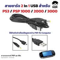 สายชาร์จ USB 2 IN 1 Sony PSP 1000 2000 3000 PSP โหลดเกมส์ PSP ชาร์จ ได้ใช้ได้ทุกรุ่น เส้นหนา ใช้กับ PS3 ได้