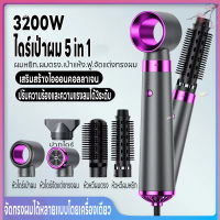 ไดร์เป่าผม ที่เป่าผม เครื่องเป่าผม หวีเป่าผม ที่เป่าผม5in1 กำลังไฟ 3200W เครื่องม้วนผม เป่าผมขณะหวี หวีม้วนผม หวีไฟฟ้าผมตรง hair dryer เครื่องจัดทรงผม ลมแรงเสียงเบา ปรับอุณหภูมิได้ 3 ระดับ เป่าผมแห้งเร็วและจัดแต่งทรงด้วยอุณหภูมิสูง