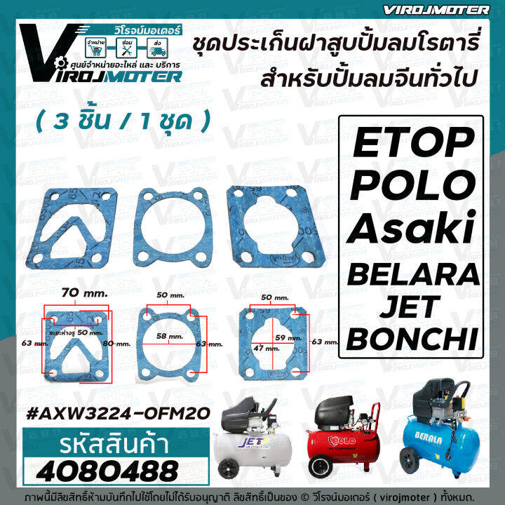 ชุดประเก็นเสื้อสูบ-ปั้มลมโรตารี่จีนทั่วไป-25l-30l-50l-asaki-etop-belara-jet-polo-bonchi-malio-เป็นต้น-มีทั้ง-3ชิ้นต่อชุด-และ-แยกขาย