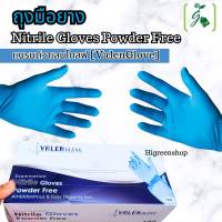 ถุงมือยาง Nitrile Gloves Powder Free ชนิดไม่มีแป้ง แบรนด์วาเลนโกลฟ [ValenGlove]