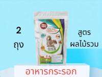 [2ถุง]อาหารกระรอกสูตรผลไม้รวม บำรุงสุขภาพเสริมวิตามิน ขนสวย ตาใส ขับถ่ายเป็นก้อน