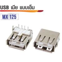 หัวต่อ USB เมีย แบบเข็ม