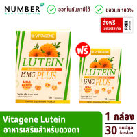 Vitagene Lutein อาหารเสริมสำหรับสายตา กล่องละ 30 แคปซูล ซื้อ 1 กล่อง แถมฟรี 1 กล่องขนาด 10 แคปซูล วิตาจิเน่ ลูทีน