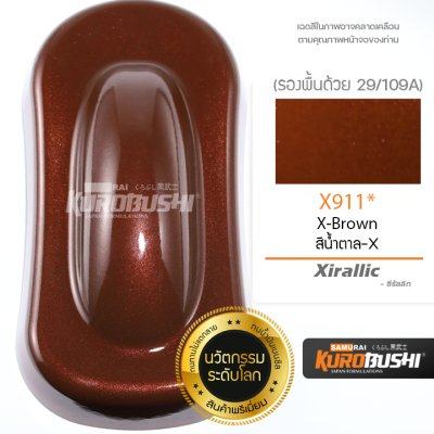 X911 สีน้ำตาลซีรัลลิก X-Brown Xirallic สีมอเตอร์ไซค์ สีสเปรย์ซามูไร คุโรบุชิ Samuraikurobushi