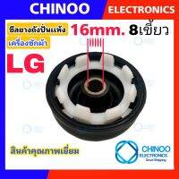 ซีลยางถังปั่นเเห้ง 16mm. เเบบ 8 เขี้ยว รุ่น LG  อะไหล่เครื่องซักผ้า ซีลยางถังปั่น เเอลจี CHINOO THAILAND หากสินค้าเสียหาย ระหว่างขนส่ง หรือ ได้รับสินค้าไม่ตรงปก เคลมฟรี รับผิดชอบ ทุกกรณี