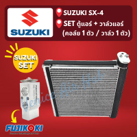 ชุด SET สุดคุ้ม!! ตู้แอร์ 1 ตัว + วาล์วแอร์ 1 ตัว SUZUKI SX-4 ซูซุกิ เอสเอ็กซ์โฟร์ คอล์ยเย็น วาล์ว คอย วาล์วบล็อค คอยเย็น แอร์รถยนต์