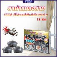 Yiha กำจัดแมลงสาบยกรัง 100% ขนาด 12 เม็ด Pest Control