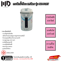 กระติกน้ำร้อน MD ขนาด 2.5ลิตร รุ่น NH-P287 รับประกันแผ่นทำความร้อน1ปี