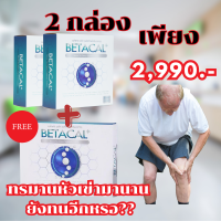 เบต้าแคลพลัส Betacal Plus แคลเซียม(calcium) คอลลาเจน(collagen) บำรุงกระดูกและข้อต่อ ปวดเข่า ปวดข้อ กระดูกทับเส้น เสริมวิตามินดี ชุด 2 กล่องแถมฟรี1กล่องเล็กของแท้ จัดส่งฟรีจากศูนย์ใหญ่ beauty_fashion_shops