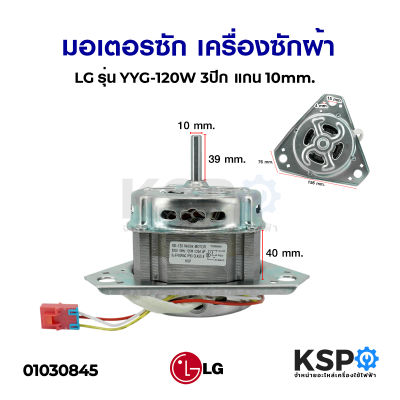 มอเตอร์ซัก เครื่องซักผ้า LG แอลจี รุ่น 120W 3ปีก แกน 10mm อะไหล่เครื่องซักผ้า