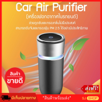 เครื่องฟอกอากาศในรถยนต์ในห้อง รุ่นใหม่ล่าสุด [แถมไส้กรองฟรี] เครื่องฟอกอากาศพกพา anti-virus ป้องกันภูมิแพ้ Car Air Purifier Pro ไส้กรอง คุณภาพสูง เครื่องดักฝุ่นpm ป้องกันกลิ่น ราคาพิเศษ เครื่องฟอกฝุ่น ยี่ห้อที่ดี กรองPM2.5ได้ พร้อมส่ง มีเก็บเงินปลายทาง