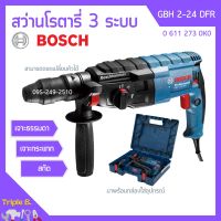 สว่านโรตารี่ BOSCH รุ่น GBH 2-24 DFR สว่านระบบลูกสูบ 3 ระบบ ถอดหัวได้ #0 611 273 0K0