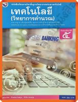 หนังสือเรียนเทคโนโลยี(วิทยาการคำนวณ)ม.5 #พว