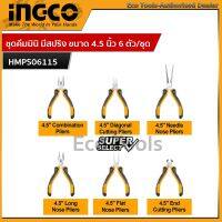 INGCO ชุดคีมมินิ มีสปริง ขนาด 4.5 นิ้ว 6 ตัวชุด HMPS06115 （ 6pcs Mini Plier Set ）