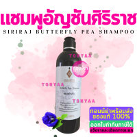 แชมพูอัญชันศิริราช 330 มล. | Butterfly Pea Shampoo 330 mL