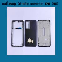 บอดี้ Body（ฝาหลัง+ เคสกลาง）vivo Y76  ( 5G )   แถมปุ่มสวิตซ์นอกเพิ่มเสียงลดเสียง + ชุดไขควงแกะเครื่อง