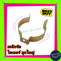 เหล็กรัดไดเออร์ ใหญ่ 1ชิ้น ขาจับไดเออร์แอร์ ขายึดไดเออร์ เหล็กรัดไดเออร์ ไดเออร์แอร์รถยนต์ ไดเออร์แอร์ลูกใหญ่ เหล็กรัดดรายเออร์