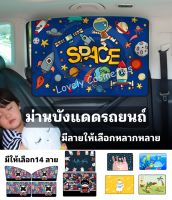 ผ้าม่านบังแดดรถยนต์ ผ้าม่านรถยนต์ ป้องกันUV แบบแม่เหล็กติดขอบประตู ใช้งานง่าย ?พร้อมส่งจากไทย?