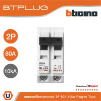 BTicino เมนเซอร์กิตเบรกเกอร์ 80 แอมป์ 2โพล 10kA Plug-In Main Breaker 80A 2P,10kA, 240/415V รุ่น BTT2/80 สั่งซื้อได้ที่ร้าน Ucanbuys