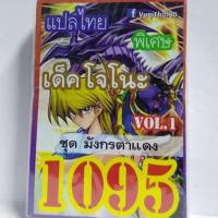 การ์ดยูกิ  1095 เด็ค ยูกิ โจโน๊ะ vol.1 ชุดมังกรตาแดง