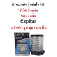 Pressure Switch สวิทแรงดัน Capital รู 2 หุน (1/4 นิ้ว) 2 คอนแทค สวิต ปั้มน้ำ เพรสเชอร์สวิท 1.8on/2.8off MITSUBISHI HITACHI