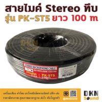 สายไมค์ stereo ทึบ ยาว 100 เมตร รุ่น PK-ST5 สีดำ สายหนา 6.2 มิล สายไมค์สเตอริโอ สายไมค์สเตอ Ster สเตอริโอ
