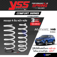 สปริง YSS Comfort Series สำหรับ Haval H6 ปี 2021-ปัจจุบัน (ความสูงสแตนดาร์ด คู่หน้า+คู่หลัง) รับประกัน 3 ปี/ 100,000 km.