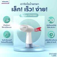 คุ้มมาๆ Philips Handheld Steamer 1000 Series เครื่องรีดไอน้ำแบบมือถือ STH1000/10 โปรโมชั่นใหม่ปีนี้ เตารีด เตารีดไอน้ำ เตารีดไอน้ำพกพา