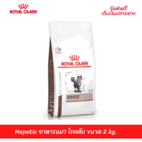 ??ส่งฟรีRoyal Canin Hepatic อาหารแมว โรคตับ ขนาด 2 kg. เก็บเงินปลายทาง ??