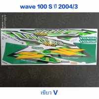 สติ๊กเกอร์ เวฟ WAVE 100 ตัวเก่า สีเขียวเข้ม V ปี 2004 รุ่น 3