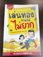 หนังสือมือสอง#เล่นทองรวยได้ไม่ยาก ผู้เขียน: กฤษณา บุญปลูก  สำนักพิมพ์: ธิงค์บียอนด์/Think Beyond  หมวดหมู่: บริหาร ธุรกิจ , การบริหารธุรกิจ