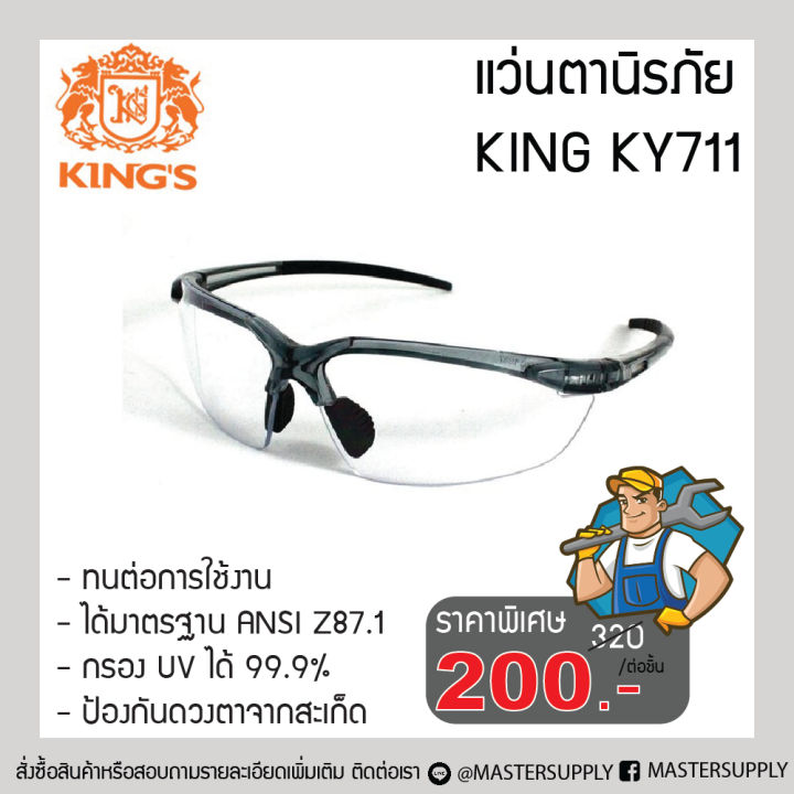 แว่นตานิรภัย KING รุ่น KY711 เลนส์ มาตรฐาน ANSI Z87.1 แว่นเซฟตี้ แว่นกันสะเก็ด