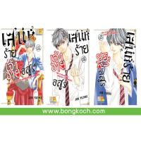 เสน่ห์ร้ายเจ้าชายอสูร (เล่ม 1-3) มีเล่มต่อ