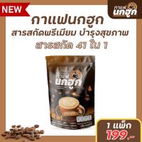 (พร้อมส่ง) โปร 1 แพ็ค 10 ซอง กาแฟนกฮูก กาแฟเพื่อสุขภาพ 41 ใน 1 ไม่มีน้ำตาล ไม่มีไขมันทรานส์ คุมเบาหวาน ความดัน ไขมัน คุมหิว อิ่มนาน