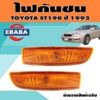 ไฟ ไฟกันชน ไฟรถยนต์ TOYOTA ST190 ปี 199(สินค้ามีตัวเลือก)