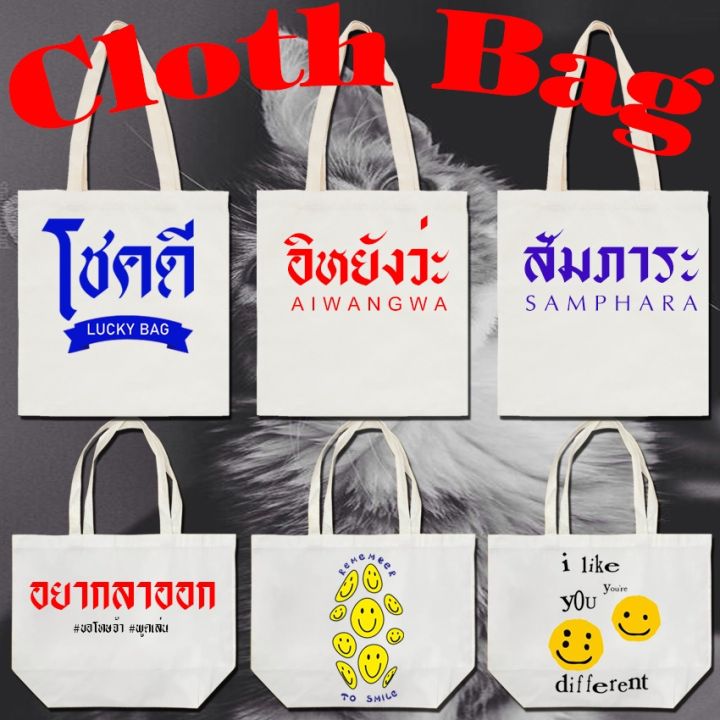 กระเป๋าผ้า-สกรีน-ผ้าหนา-มี-2-ขนาดให้เลือก-กระเป๋าผ้าสกรีน-กระเป๋าผ้าดิบ-กระเป๋าสะพายไหล่-ถุงผ้า-หูยาวไม่รั้งไหล่-rn013