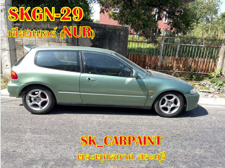 สีพ่นรถยนต์2k-สีพ่นรถมอเตอร์ไซค์-skgn-29-เขียวเนอร์-nur