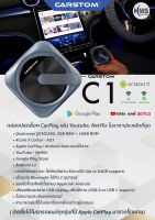 CarPlay Carstom C1 (สำหรับรถที่มี apple Carplay มาจากโรงงาน) กล่องที่ทำ Unlock ระบบ CarPlay เดิมของรถให้เป็นระบบ Full Android System