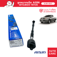 Aisin ลูกหมากแร็ค ซ้าย/ขวา (1ชิ้น) SP MIT TRITON 2W-D [JAJM-4017]