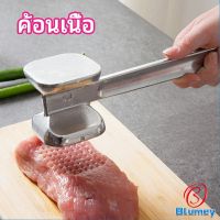 Blumey ค้อนทุบเนื้อ เพิ่มความนุ่ม ฆ้อนทุบเนื้อสแตนเลส ทุบหมูสเต็กอาหาร เกรด A meat hammer มีสินค้าพร้อมส่ง