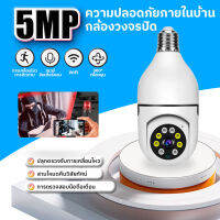 SouthOcean กล้องวงจรปิด ไร้ สาย กล้องวงจรปิด กล้องหลอดไฟ ไร้สาย5ล้าน WIFI Full HD 5MP ตรวจสอบ/แสงเครื่อง dual use ull DP APP:V380