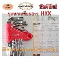 ชุดหกเหลี่ยมยาว HKX รุ่นใหม่  ออกแบบพิเศษ เพิ่มความทนทาน