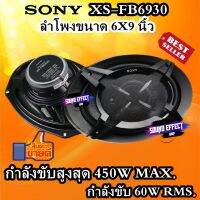 SONY XS-FB6930 ลำโพงขนาด 6X9 นิ้ว รองรับกำลังขับ 60W RMS. รองรับกำลังขับสูงสุด 450W MAX. มีพร้อมส่งทันที ของแท้100%