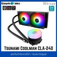 Tsunami Coolman CLA-240 KK TDP 250W ARGB Multi-Platform CPU Lquid Cooler ชุดน้ำปิด 2 ตอน สินค้าใหม่ พร้อมส่ง ประกัน 1 ปี