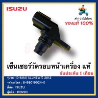 เซ็นเซอร์​ข้อเหวี่ยง​ ISUZU​ D-MAX​ All​ New​ (8-98019024-0)