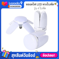 KD-0030 หลอดไฟ LED ทรงใบพัด พับเก็บได้ ปรับมุมโคมไฟได้ ประหยัดพลังงานไฟ เทคโนโลยีLEDไม่มีรังสีUVช่วยถนอมสายตาช่วยประหยัดไฟถึง 80%