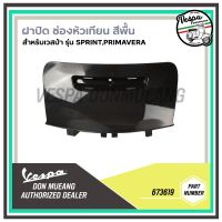 ❗️❗️ SALE ❗️❗️ [673619]ฝาปิดช่องหัวเทียนสีพื้น งานดิบ เวสป้า Primavera,Sprint 125,150 !! หัวเทียน Spark Plugs มาตรฐาน เอนกประสงค์ แข็งแรง ทนทาน บริการเก็บเงินปลายทาง ราคาถูก คุณภาพดี โปรดอ่านรายละเอียดก่อนสั่ง