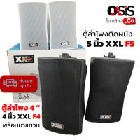 (1คู่/รวม Vat) ตู้ลำโพงติดผนัง 4 นิ้ว 5 นิ้ว XXL F4 F5 ลำโพง ติดผนัง 4นิ้ว 5นิ้ว ลำโพงแขวน 4 นิ้ว 5 นิ้ว ตู้ลำโพง 4 นิ้ว 2ทาง