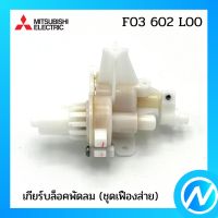 เกียร์บล็อคพัดลม (ชุดเฟืองส่าย) อะไหล่พัดลม อะไหล่แท้ MITSUBISHI รุ่น F03602L00